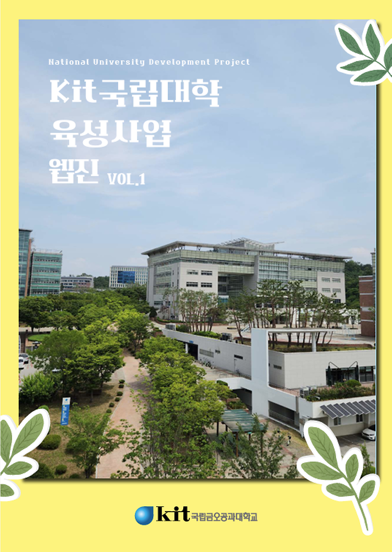 KIT 학생모니터링단 웹진 VOL.1