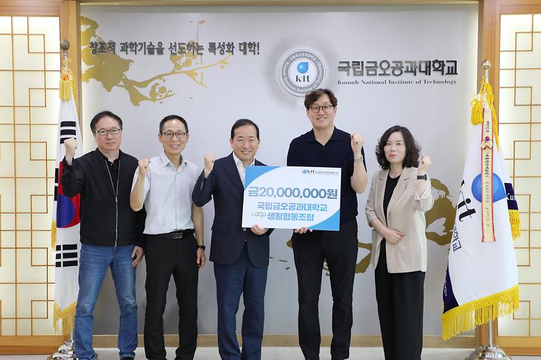 국립금오공과대학교 생활협동조합 발전기금 2,000만원 기탁 