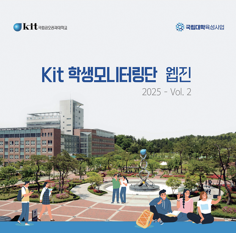 KIT 학생모니터링단 웹진 VOL.2