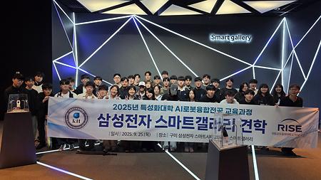 [특성화 대학] 2025년 특성화대학 AI로봇융합전공 교육과정 삼성전자 스마트 갤러리 견학