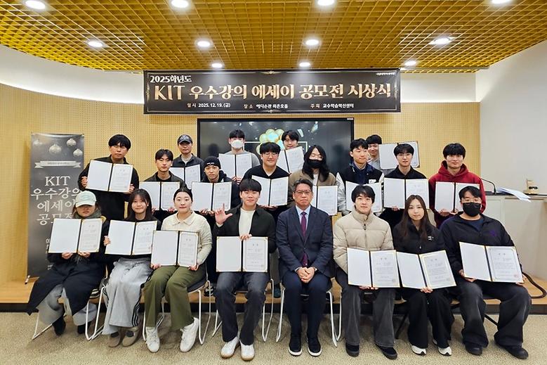 교수학습혁신센터, 2025 KIT 우수 강의 에세이 공모전 시상식 개최