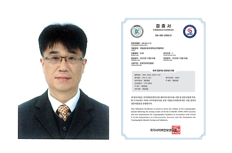 신승혁 교수, ‘KCMVP(한국형 암호모듈) 국정원 인증’ 획득