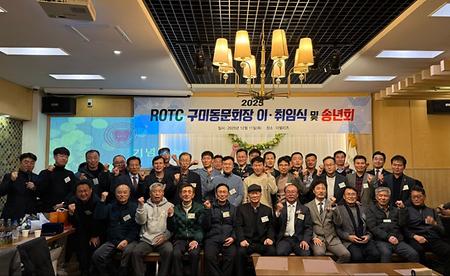 ROTC 구미동문회 송년회 참석