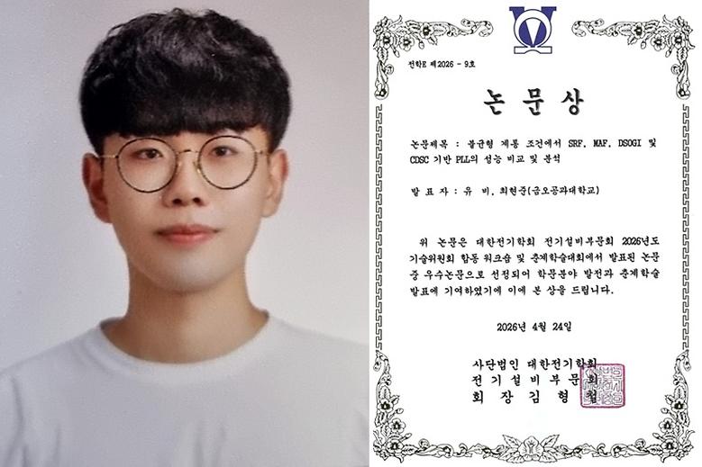 전자공학과 석사과정 유비 학생, 대한전기학회 춘계학술대회 ‘우수논문상’