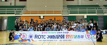 ROTC 구미동문회 체육대회