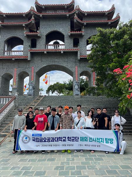26년도 학군단 해외 군사문화탐방
