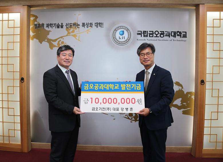  금오기전(주), 발전기금 1천만 원 전달