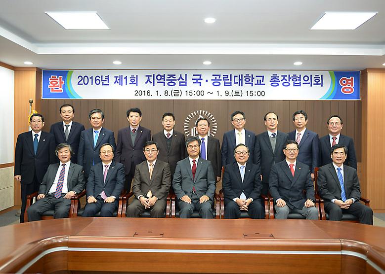  2016년 '지역중심 국·공립대 총장 협의회' 열려