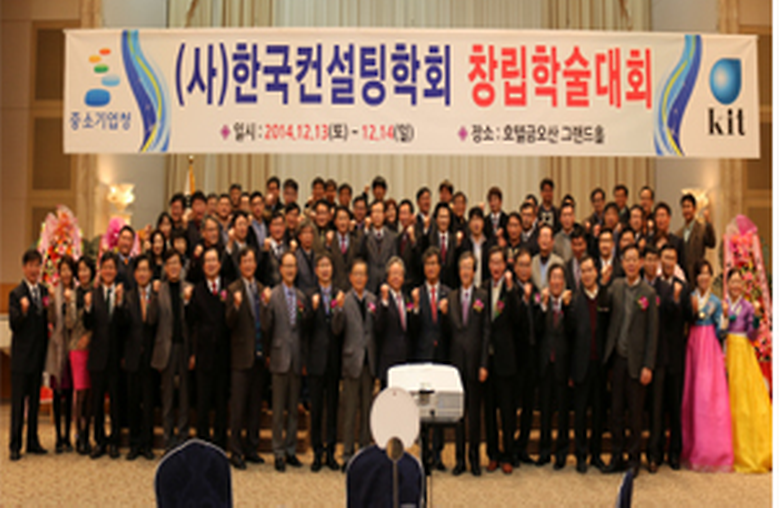  전국 최초 한국컨설팅학회 설립, 창립 학술대회 개최