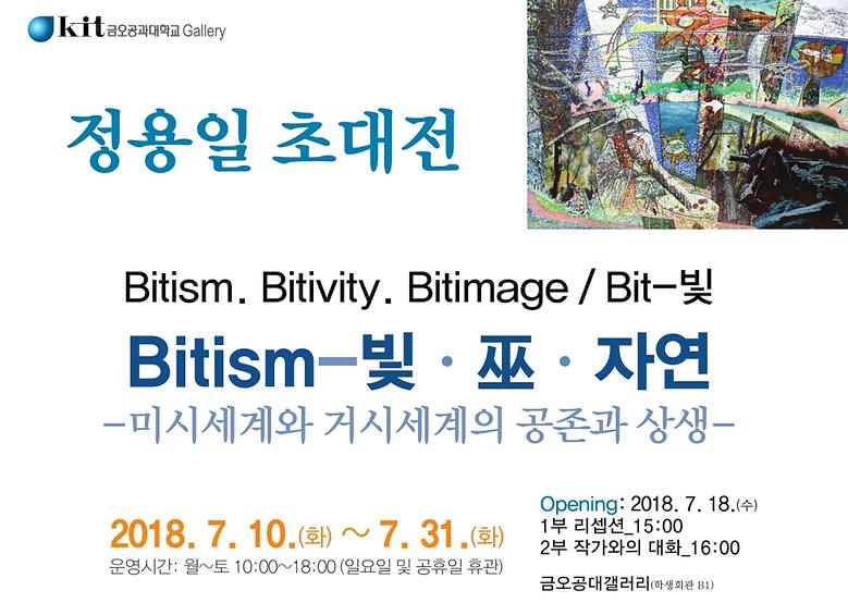 2018-7월 정용일 초대전 <Bitism>