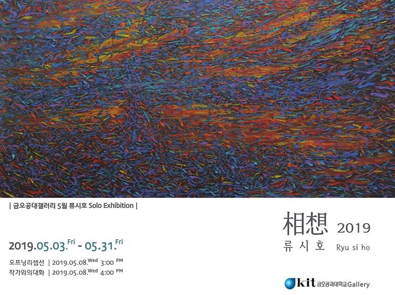 2019-5월 류시호 개인전 <相想 2019>