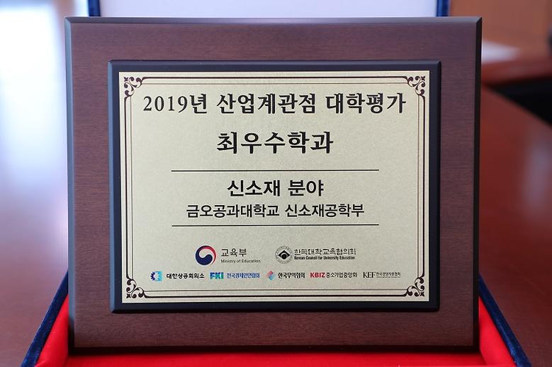 신소재공학부, 2019년 산업계관점 대학평가 최우수