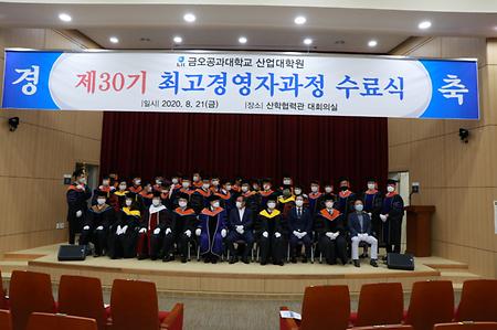 최고경영자과정 제30기 수료식(2020.08.21)