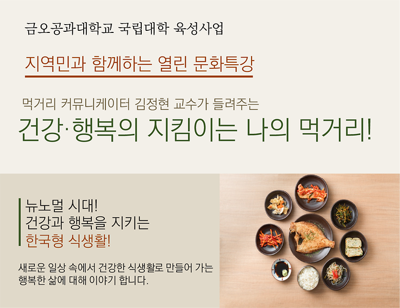 지역민과 함께하는 열린 문화특강(2020년 2차)-건강·행복의 지킴이는 나의 먹거리!