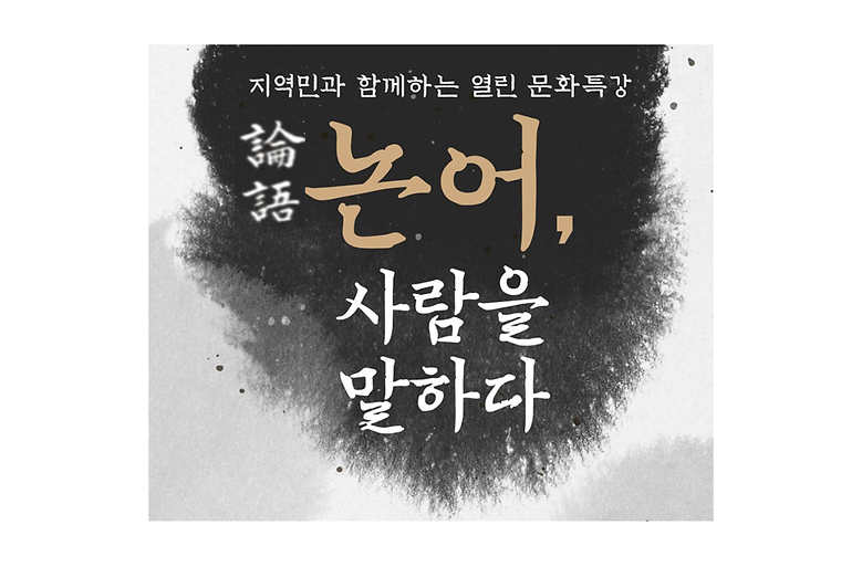 지역민과 함께하는 열린 문화특강(2020년 5차)-논어, 사람을 말하다