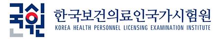 한국보건의료인국가시험원 로고