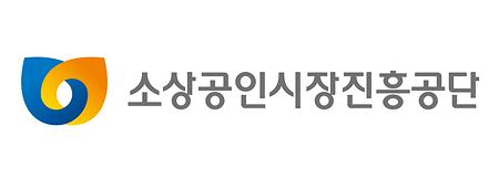 소상공인시장진흥공단 로고