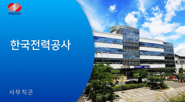 한국전력공사_사무직군