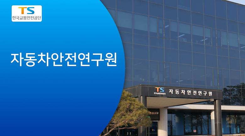 한국교통안전공단_자동차검사본부 튜닝기술지원팀