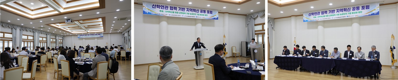 산학연관 협력 기반 지역혁신 포럼 개최