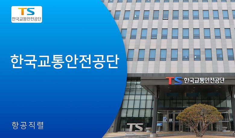 한국교통안전공단_드론관리처